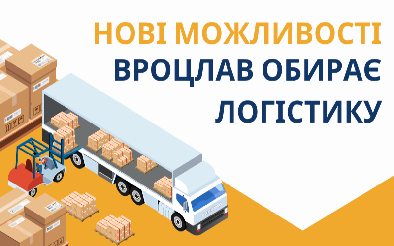 НОВІ ІНВЕСТИЦІЇ, НОВІ МОЖЛИВОСТІ – ВРОЦЛАВ ОБИРАЄ ЛОГІСТИКУ