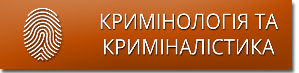 Kryminologia i kryminalistyka